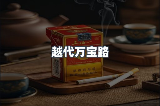 越代万宝路