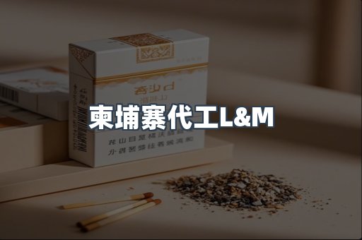 柬埔寨代工L&M