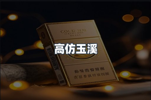 高仿玉溪
